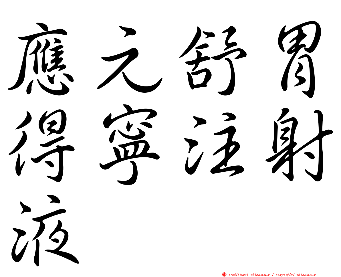 應元舒胃得寧注射液