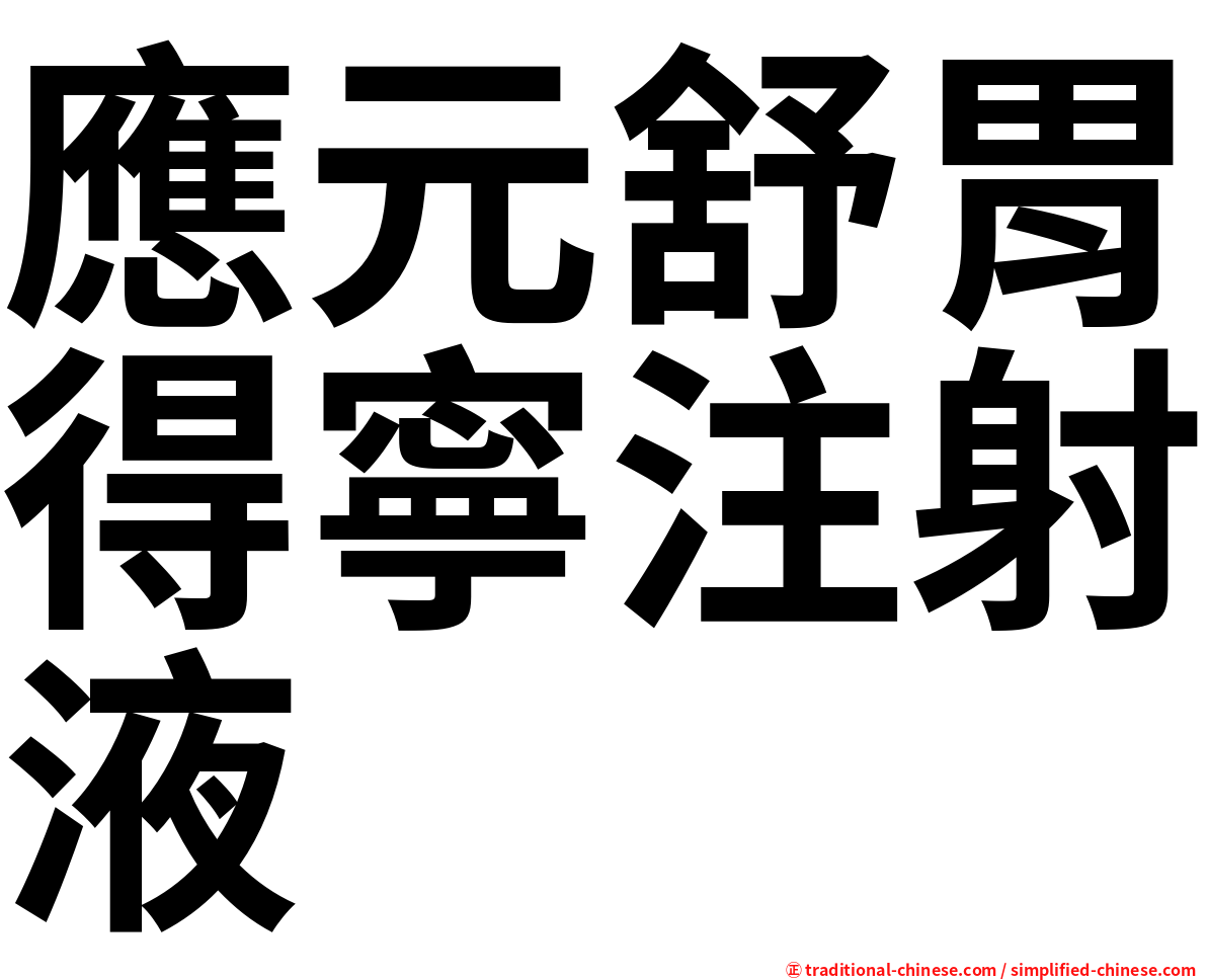 應元舒胃得寧注射液