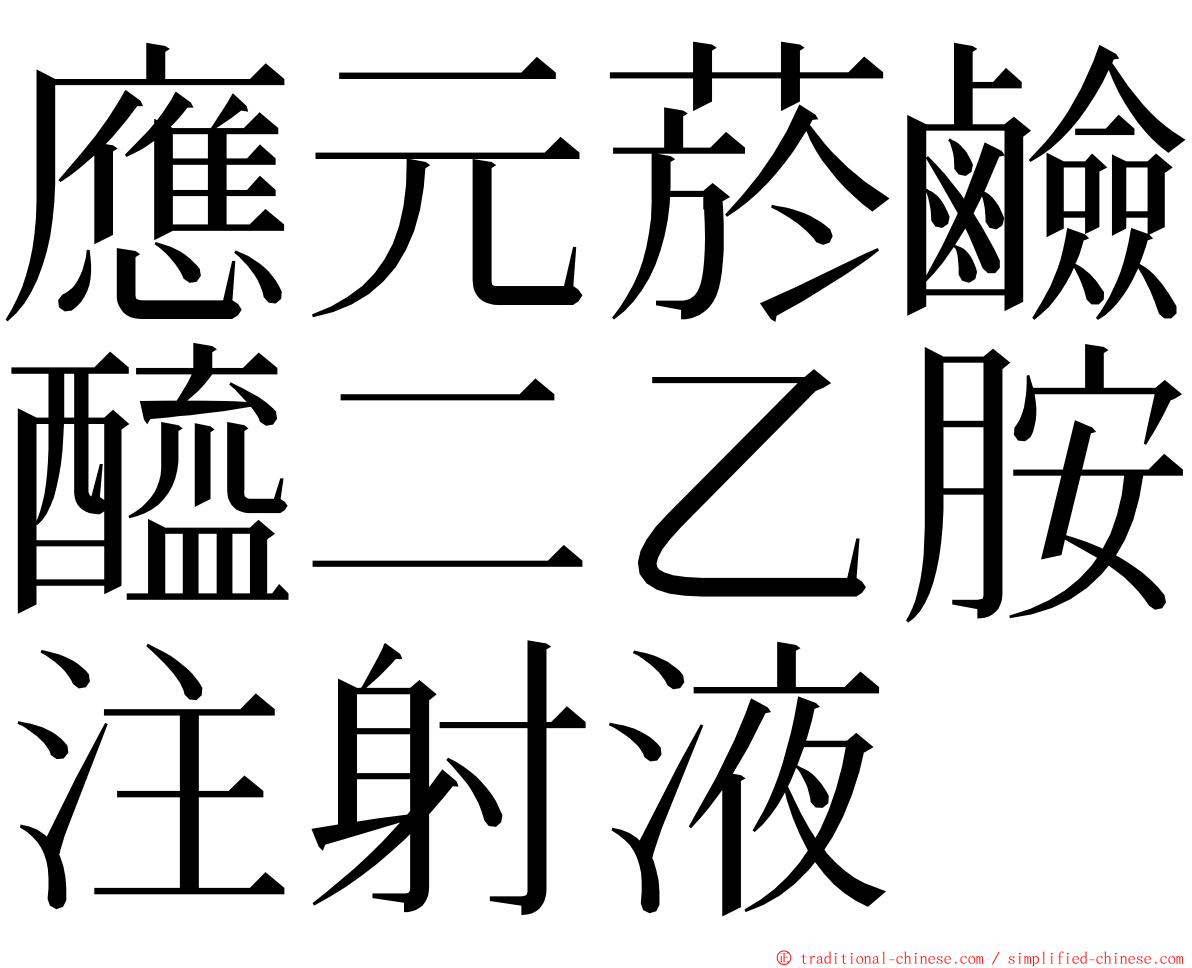 應元菸鹼醯二乙胺注射液 ming font