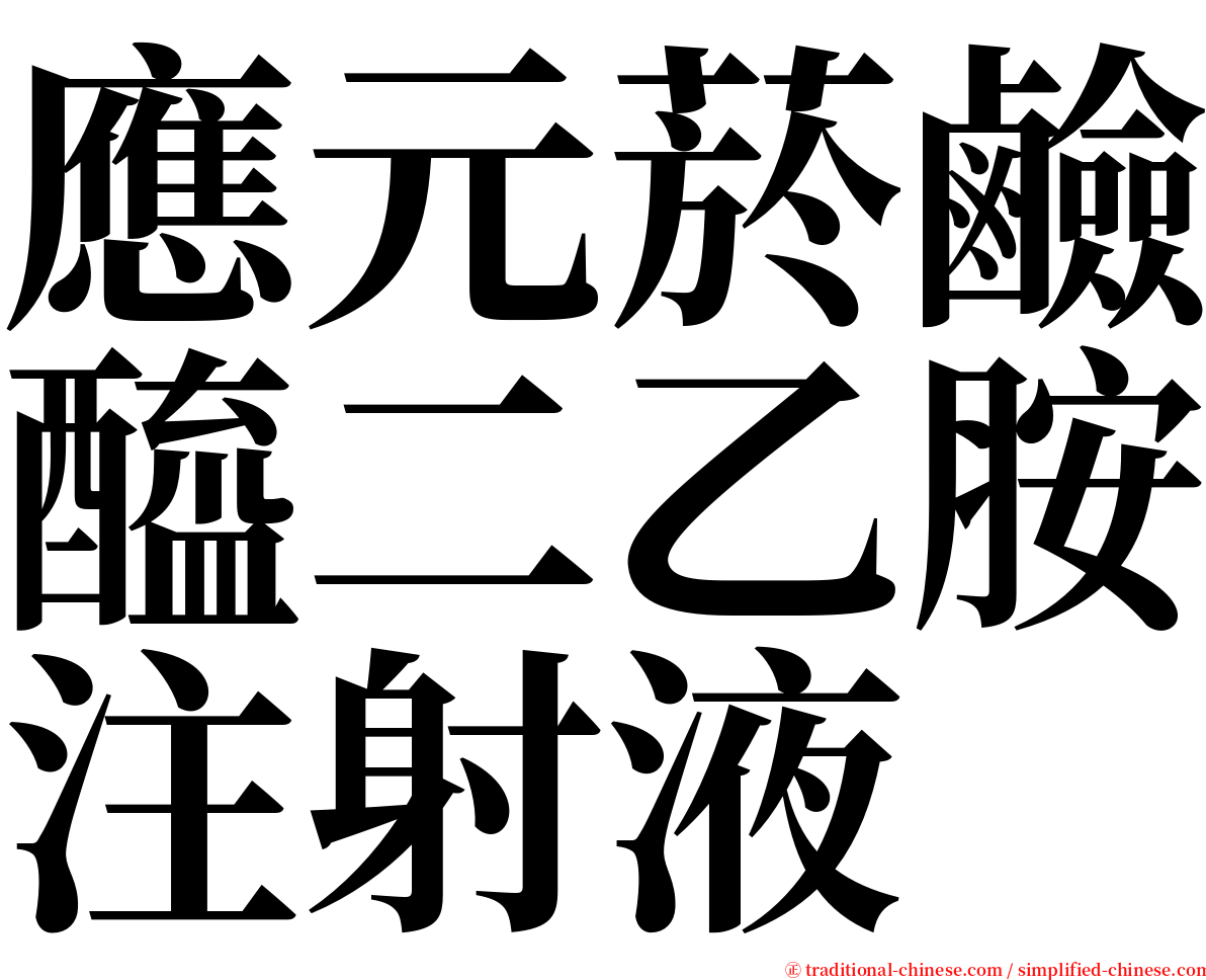 應元菸鹼醯二乙胺注射液 serif font