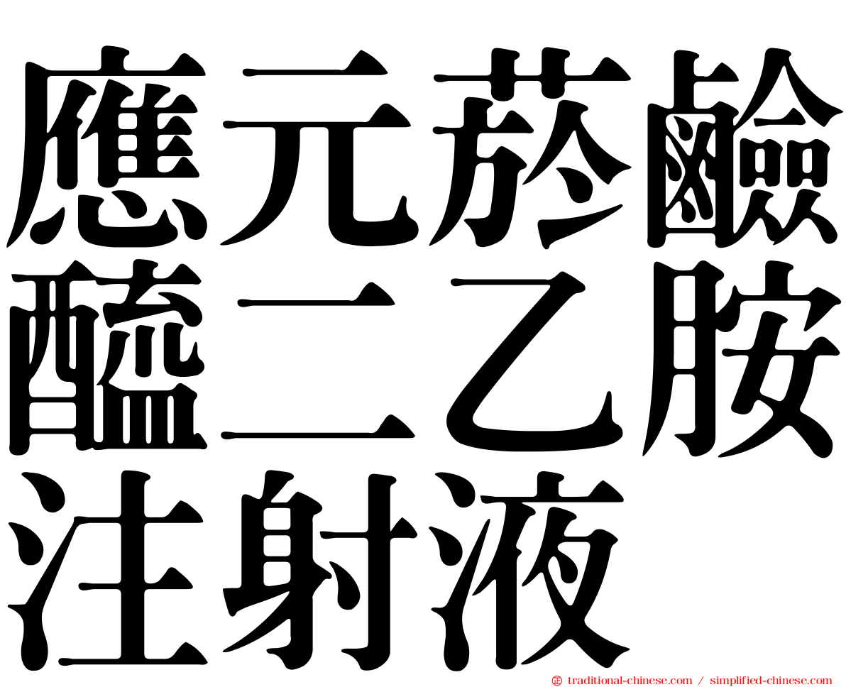 應元菸鹼醯二乙胺注射液