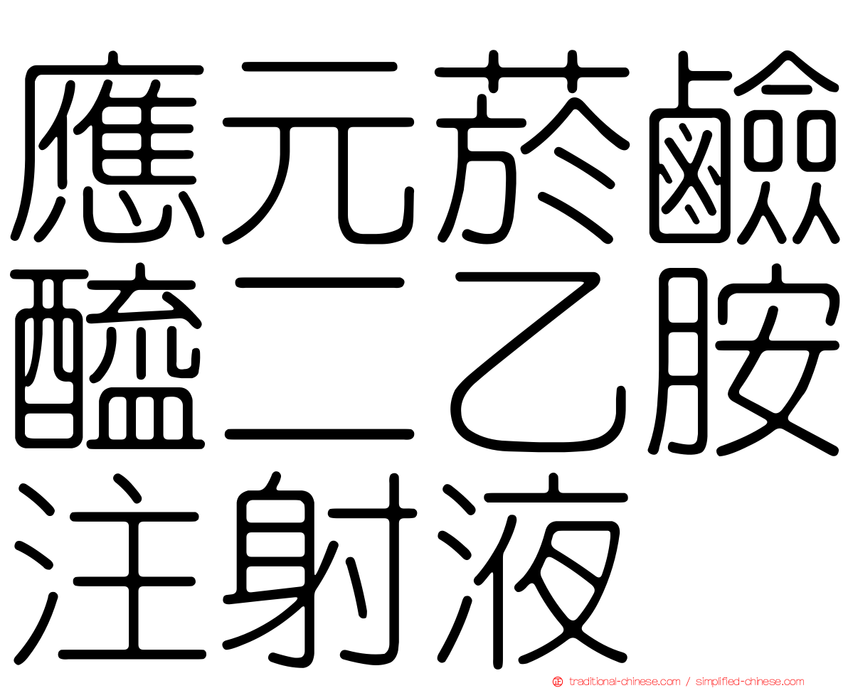 應元菸鹼醯二乙胺注射液