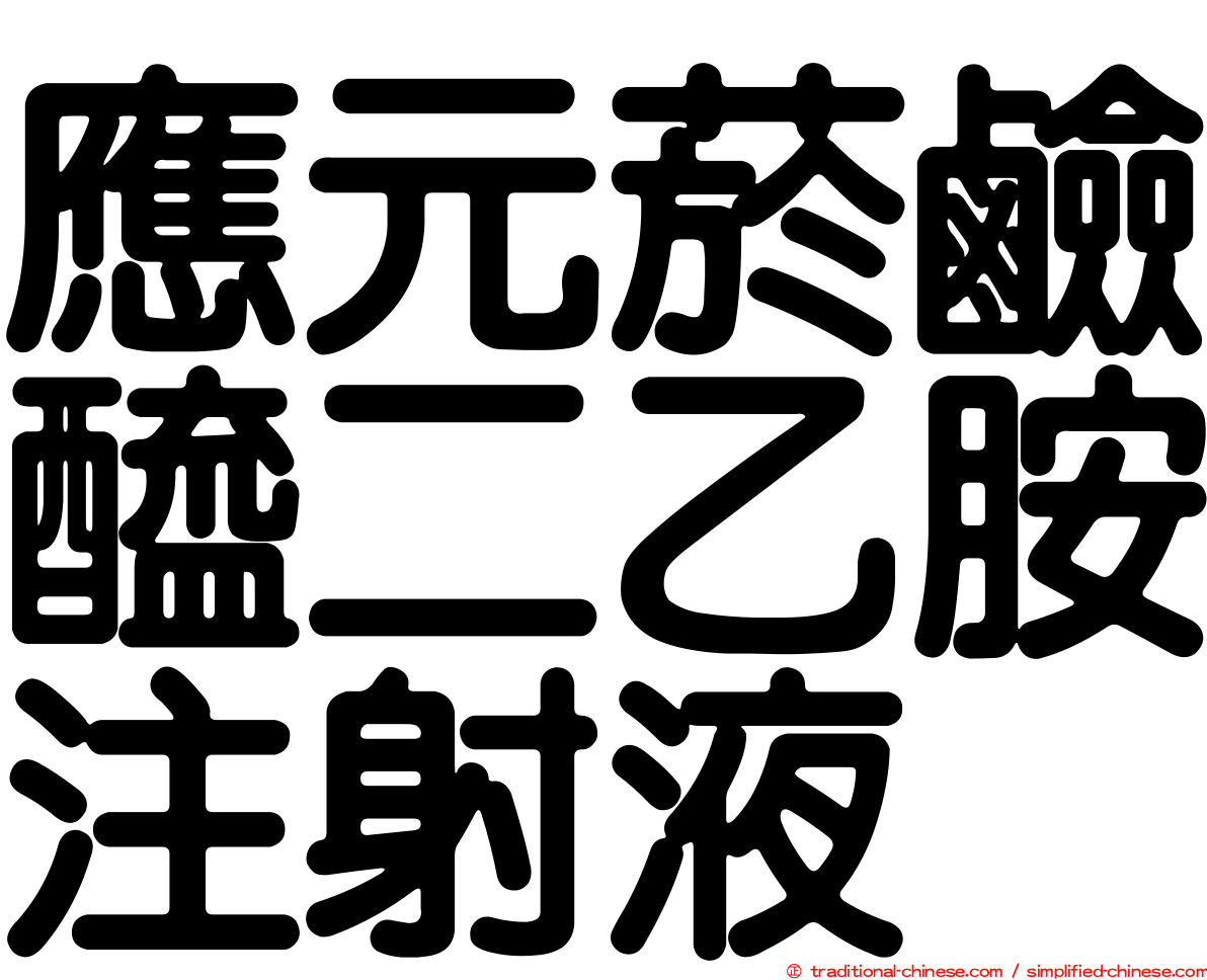 應元菸鹼醯二乙胺注射液