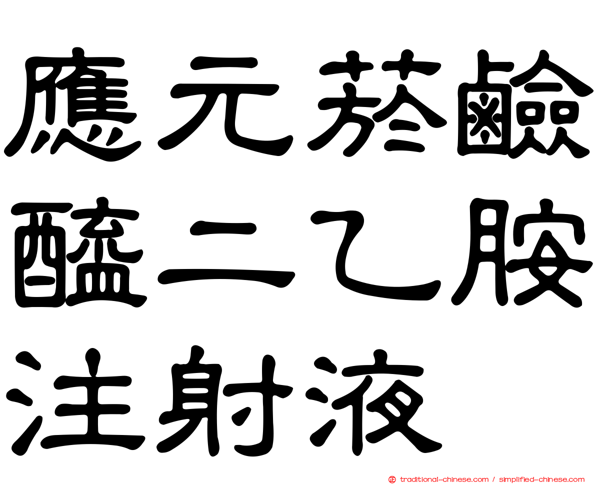 應元菸鹼醯二乙胺注射液