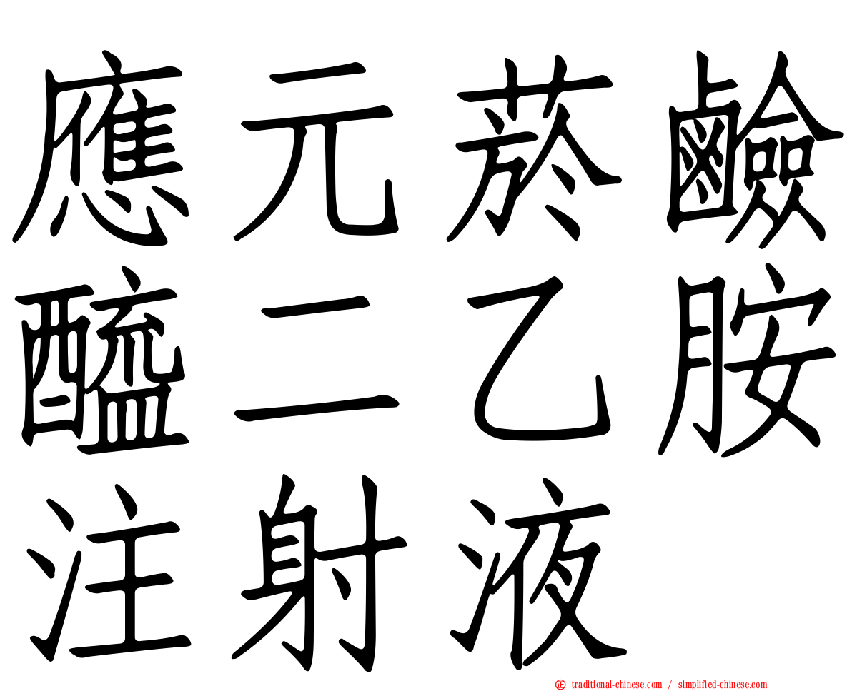應元菸鹼醯二乙胺注射液