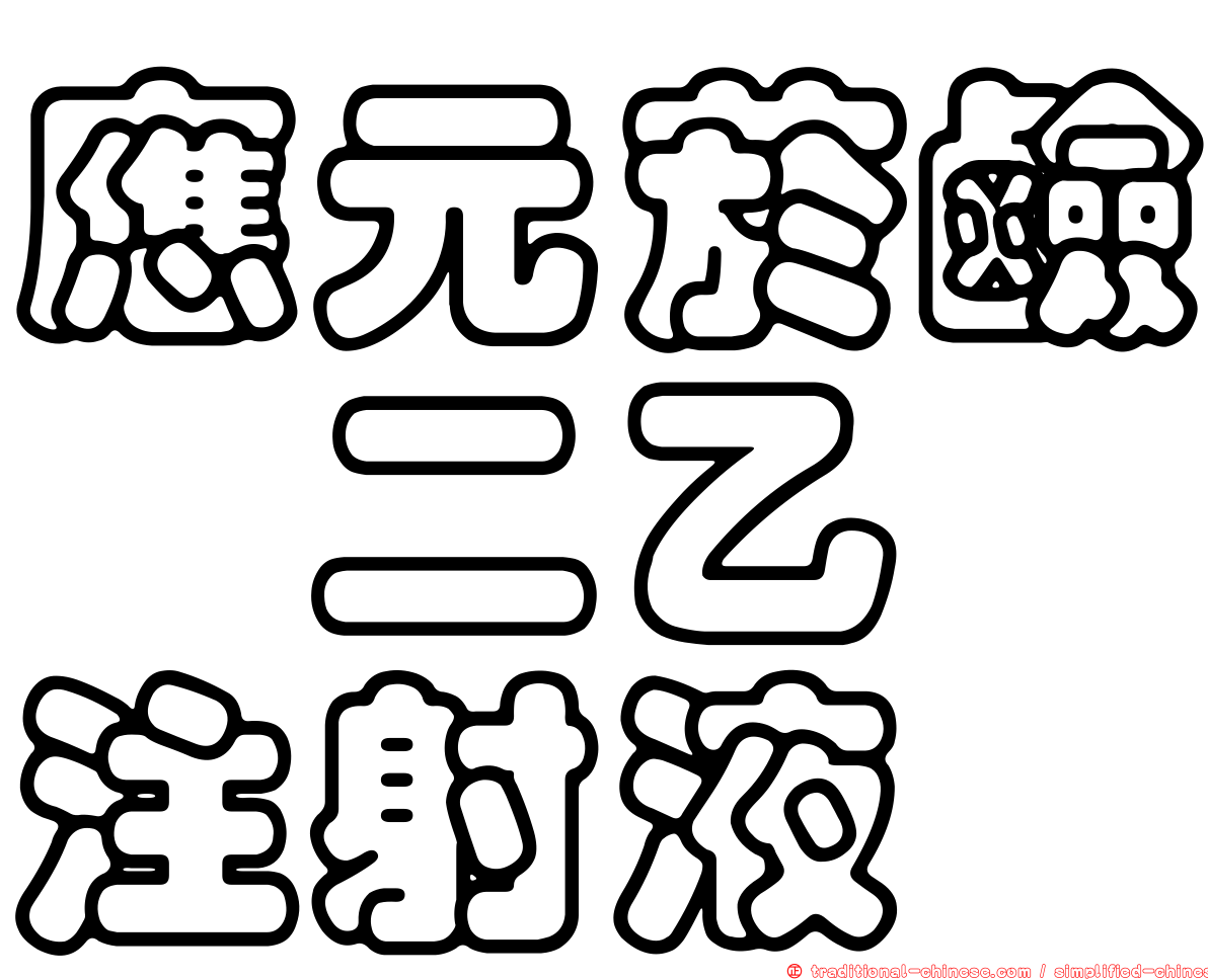 應元菸鹼醯二乙胺注射液