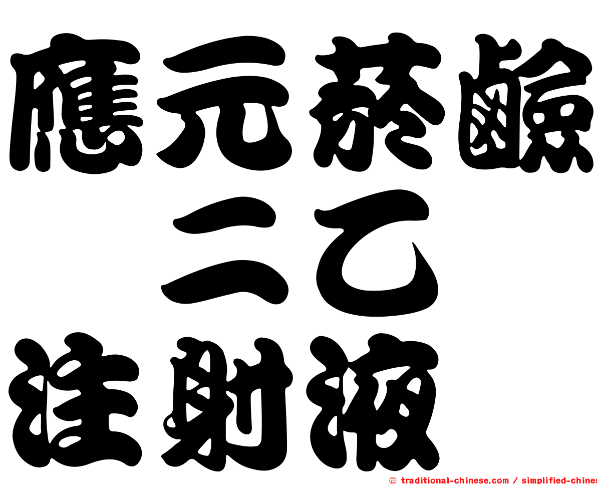 應元菸鹼醯二乙胺注射液