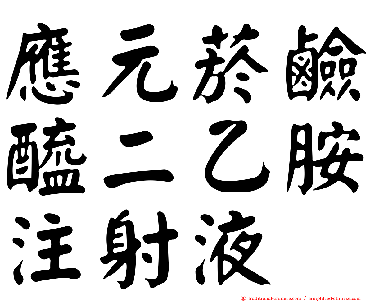 應元菸鹼醯二乙胺注射液