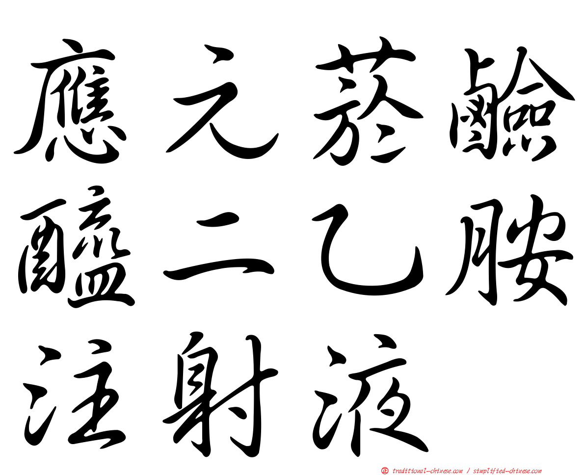 應元菸鹼醯二乙胺注射液