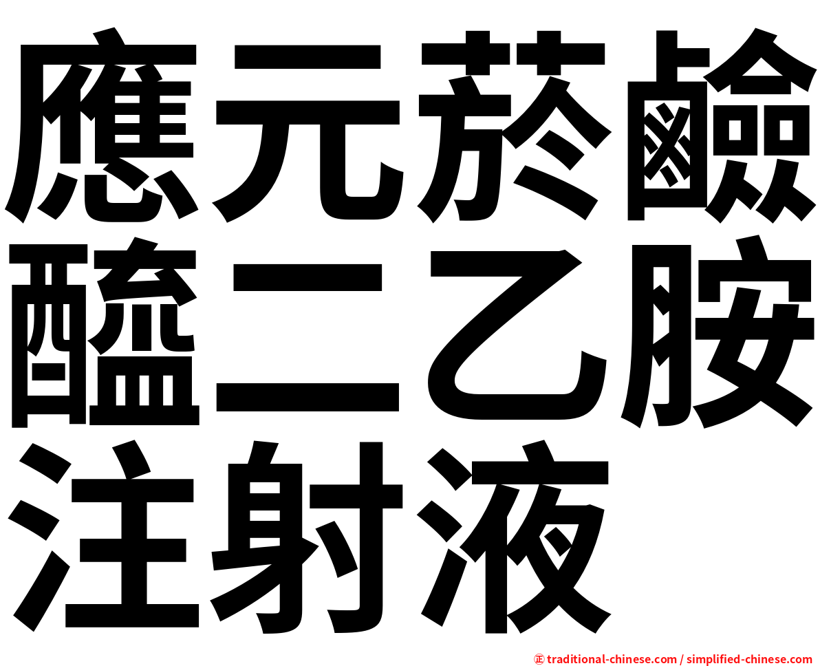 應元菸鹼醯二乙胺注射液