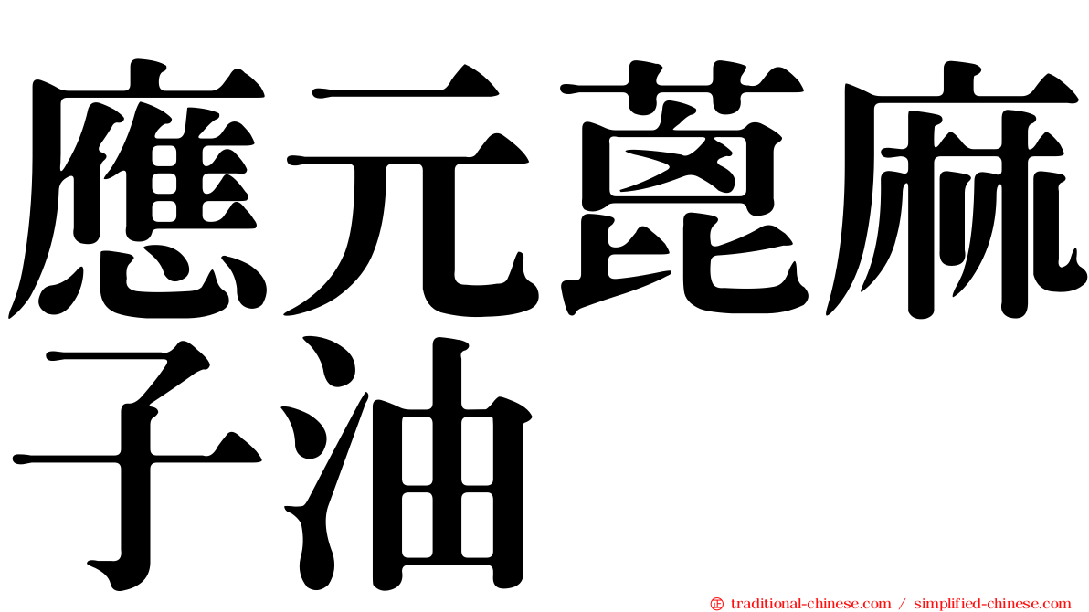 應元蓖麻子油