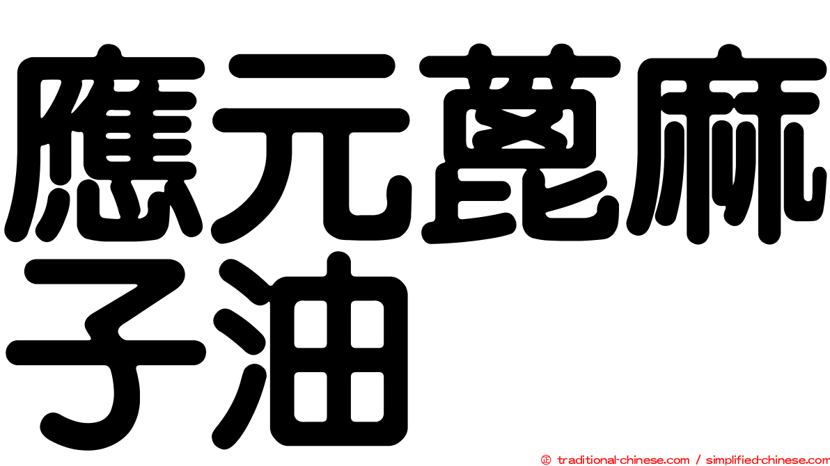 應元蓖麻子油