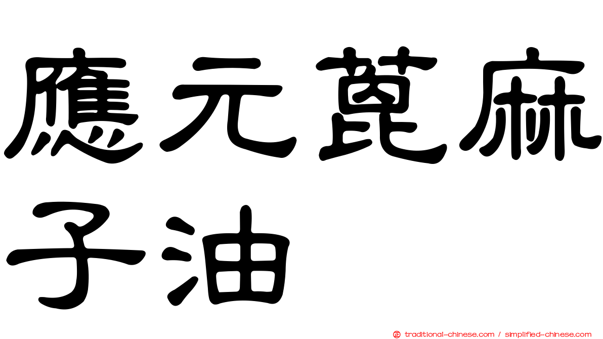 應元蓖麻子油