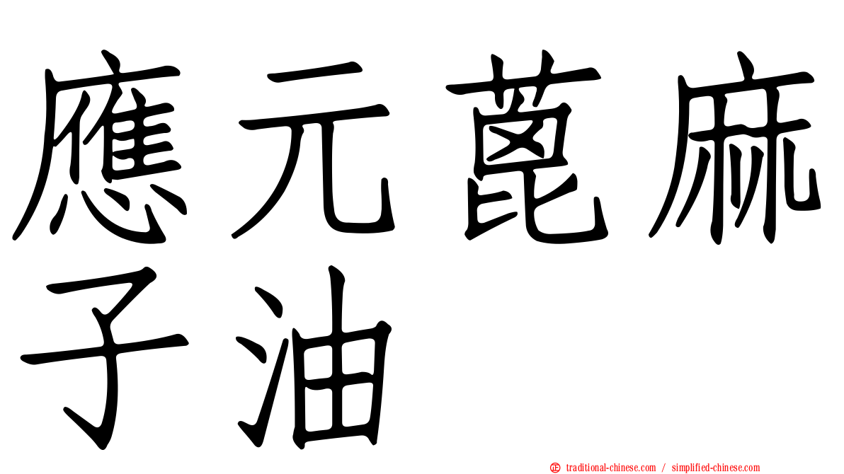 應元蓖麻子油