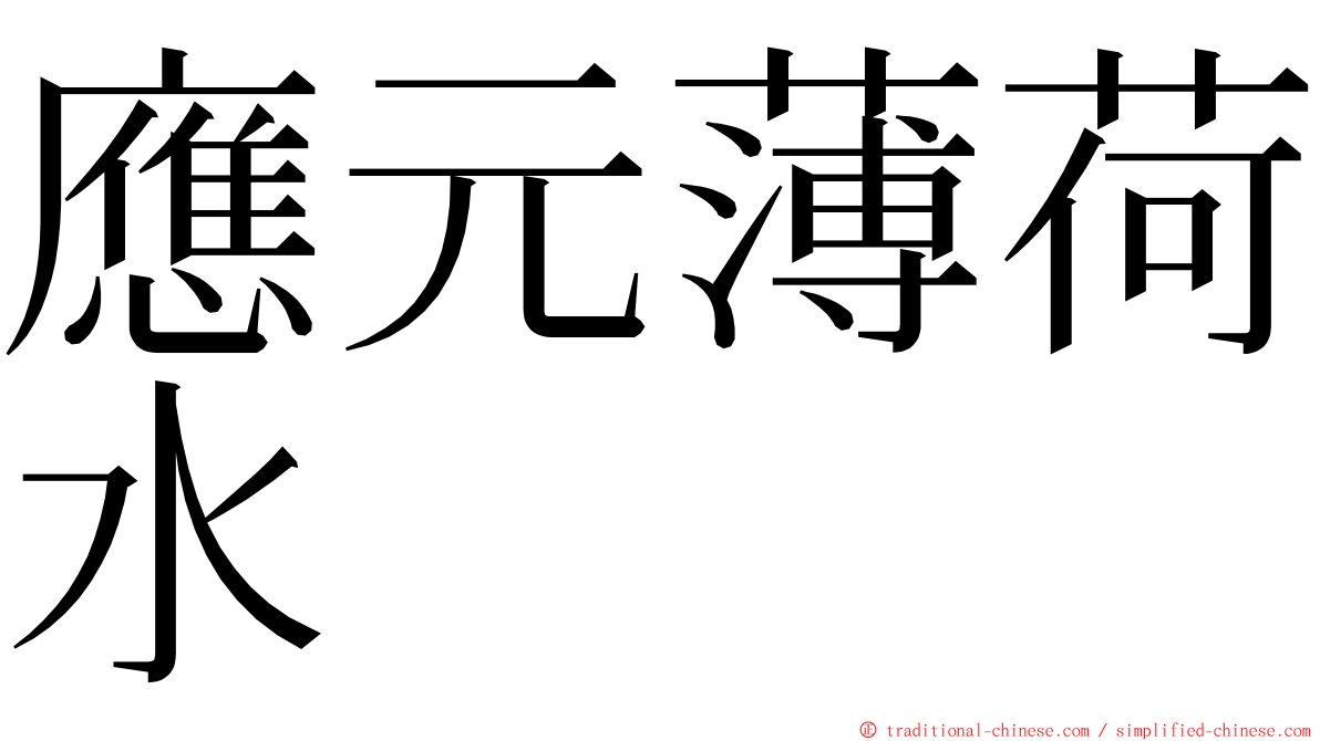 應元薄荷水 ming font