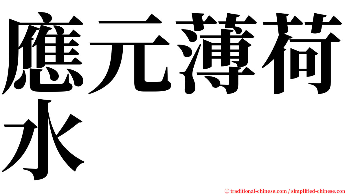 應元薄荷水 serif font