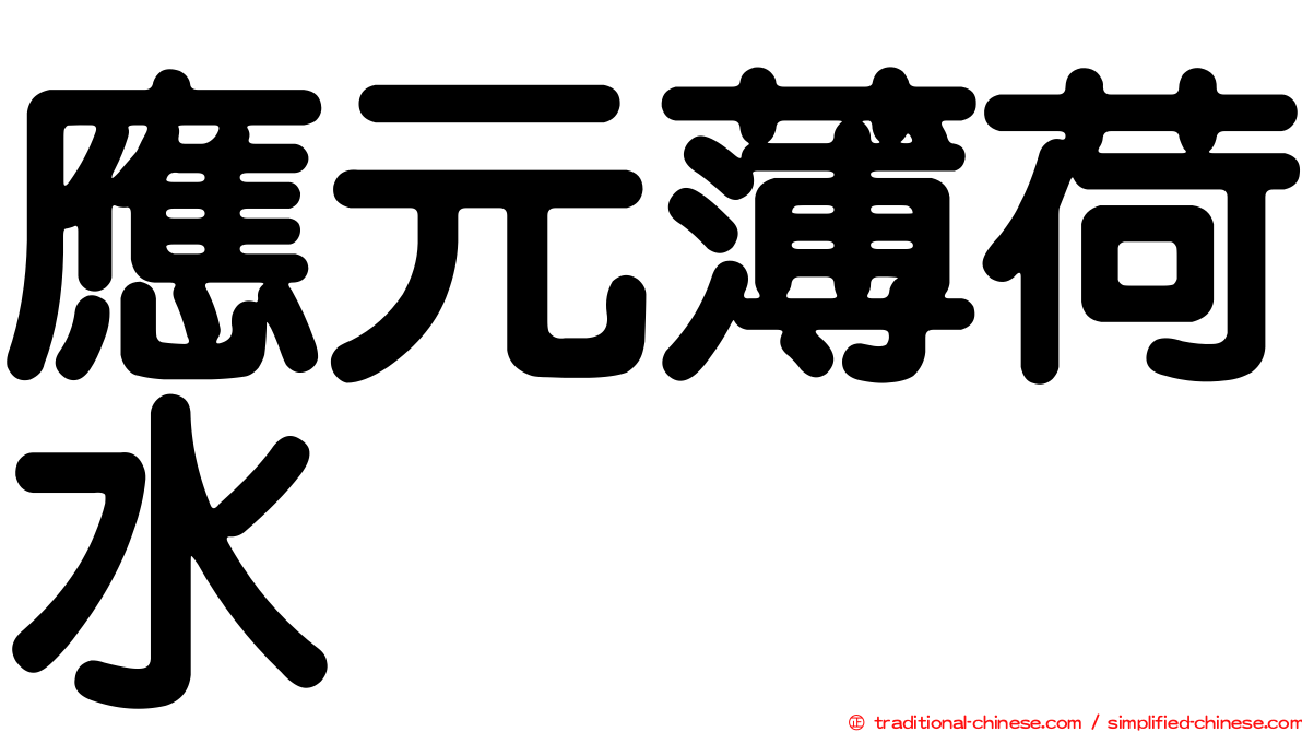 應元薄荷水