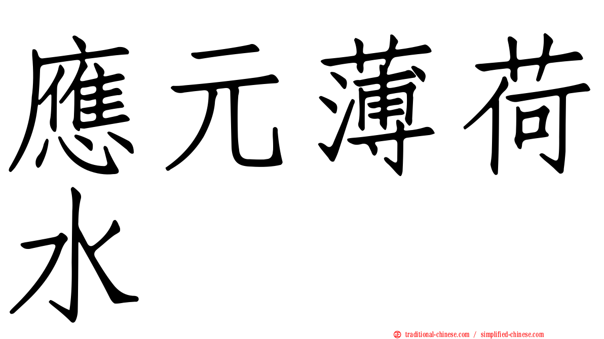 應元薄荷水