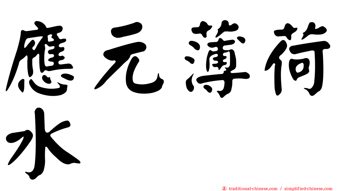 應元薄荷水