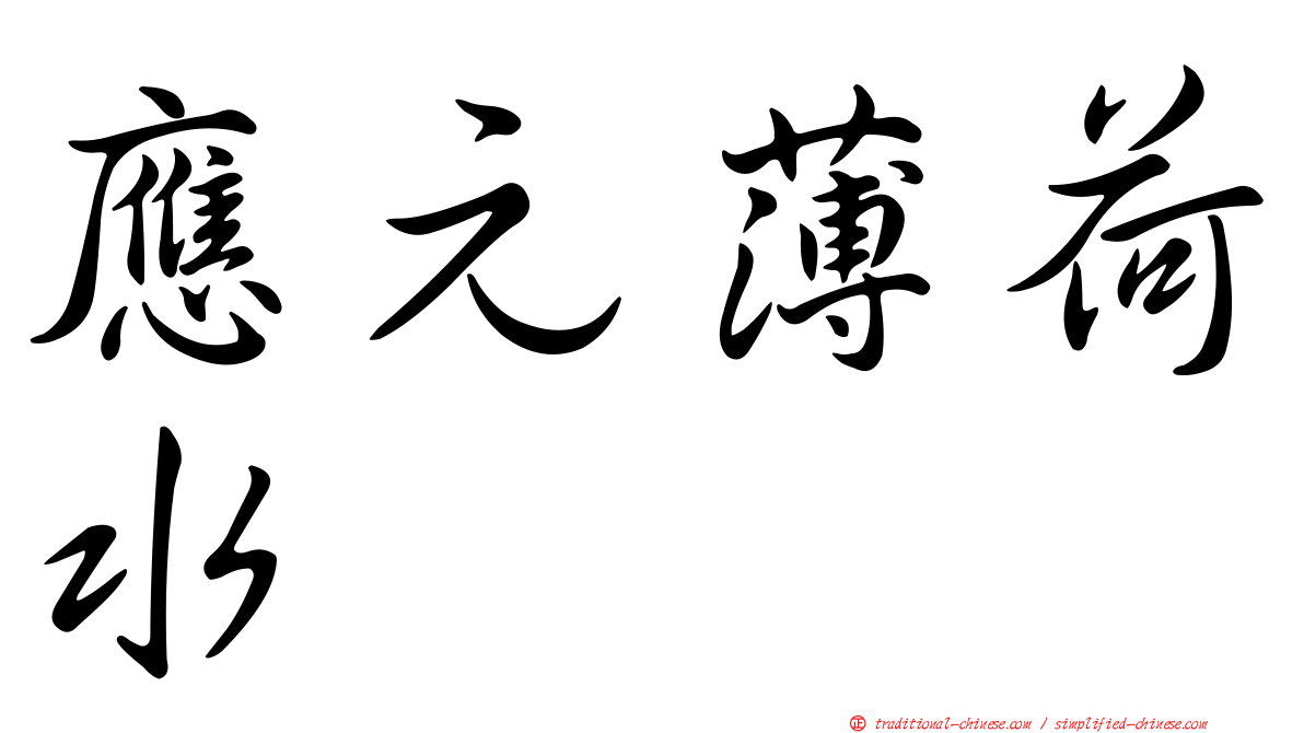 應元薄荷水