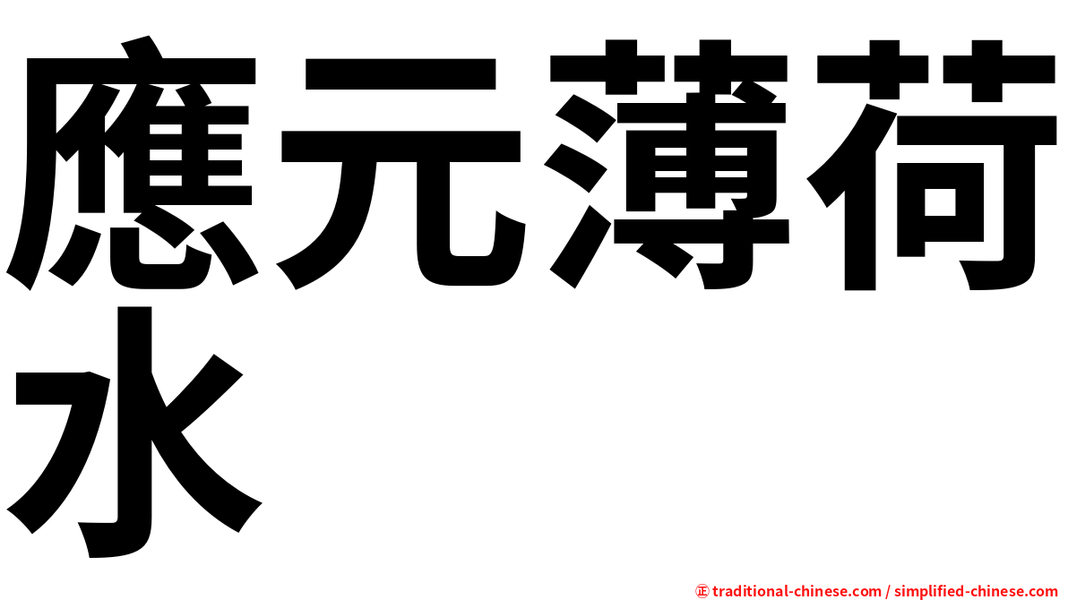 應元薄荷水