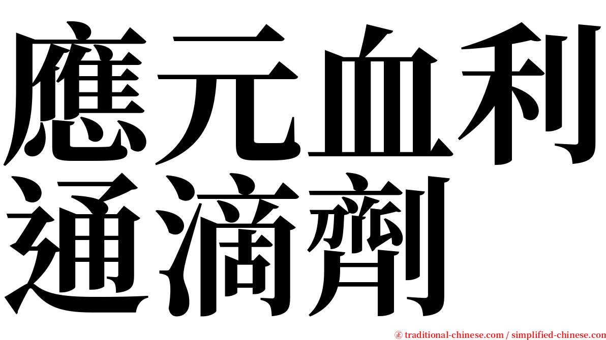 應元血利通滴劑 serif font
