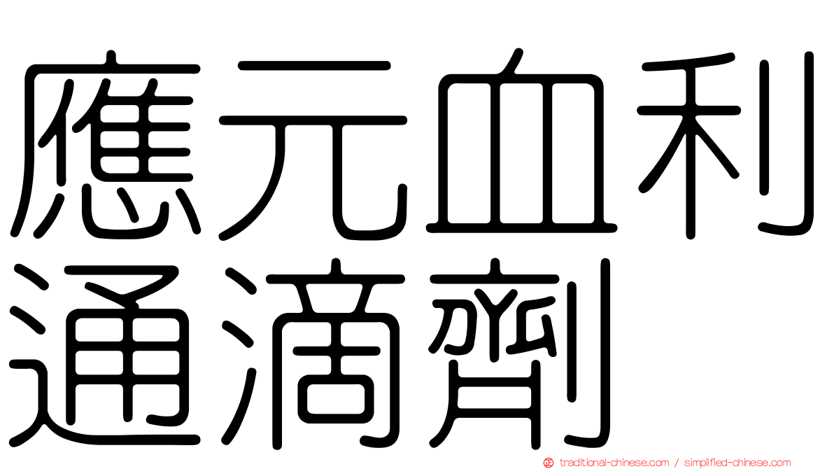 應元血利通滴劑
