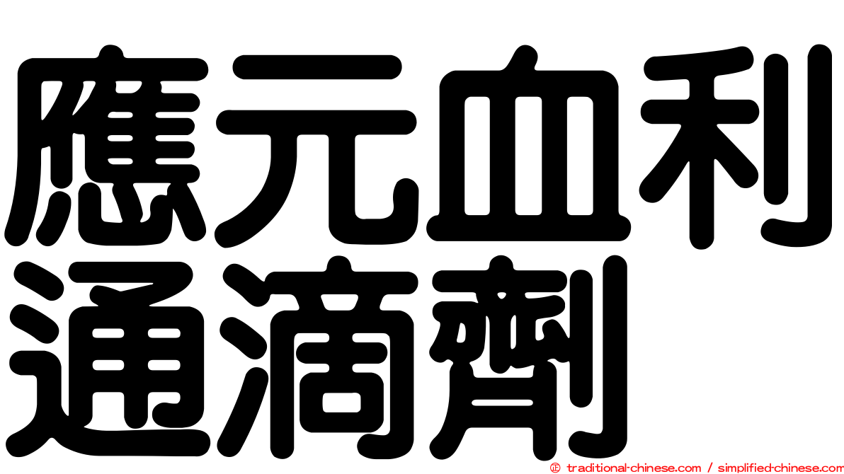 應元血利通滴劑