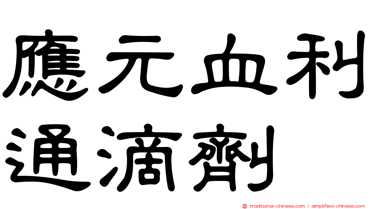 應元血利通滴劑