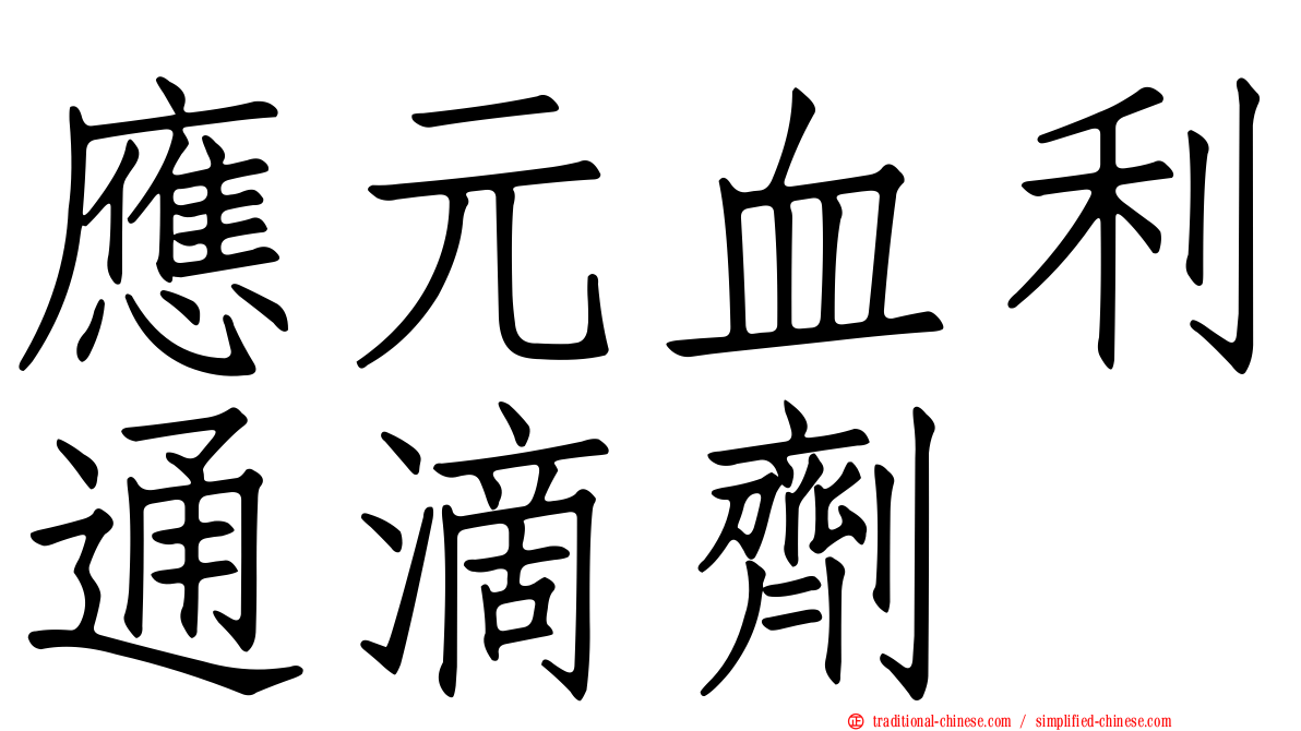 應元血利通滴劑