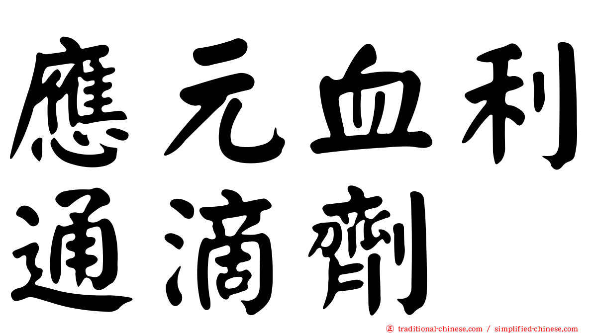 應元血利通滴劑