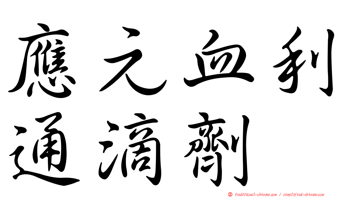 應元血利通滴劑
