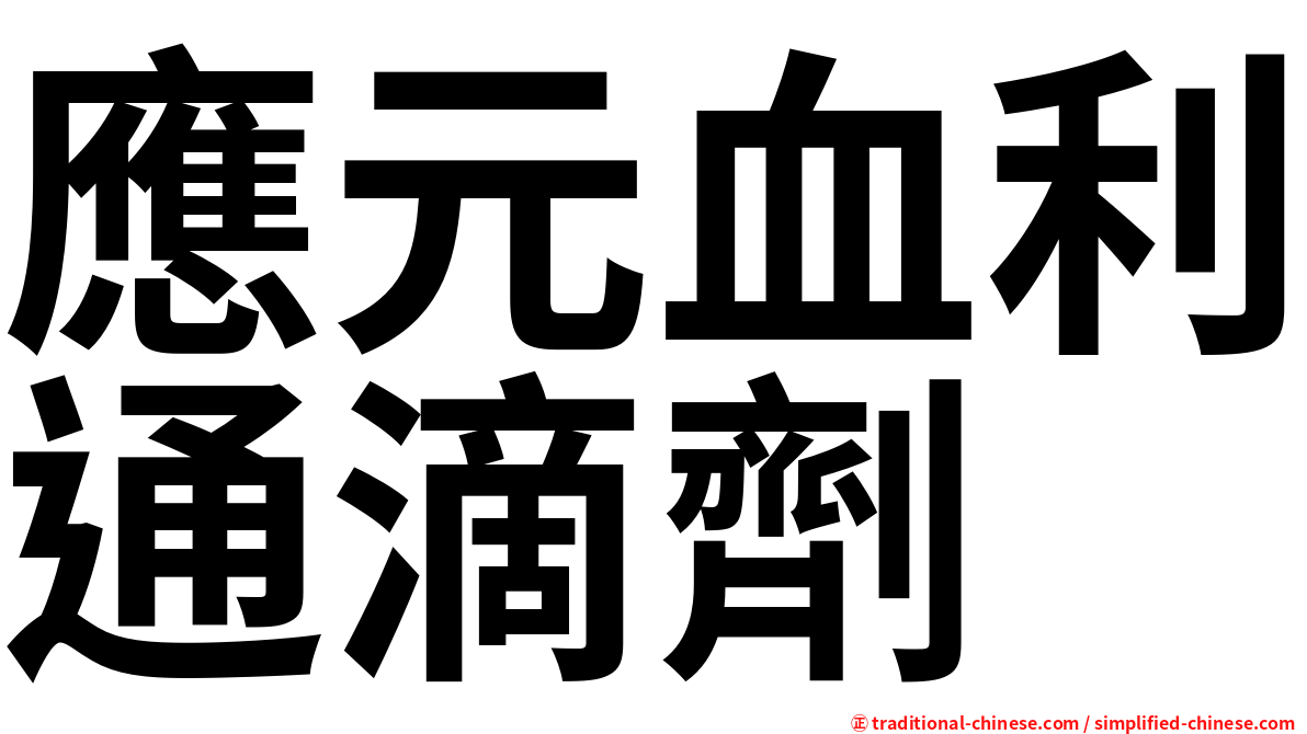 應元血利通滴劑