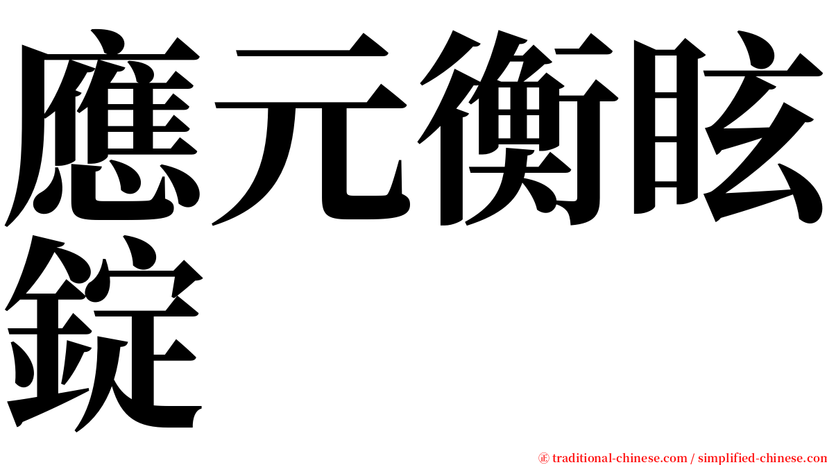 應元衡眩錠 serif font