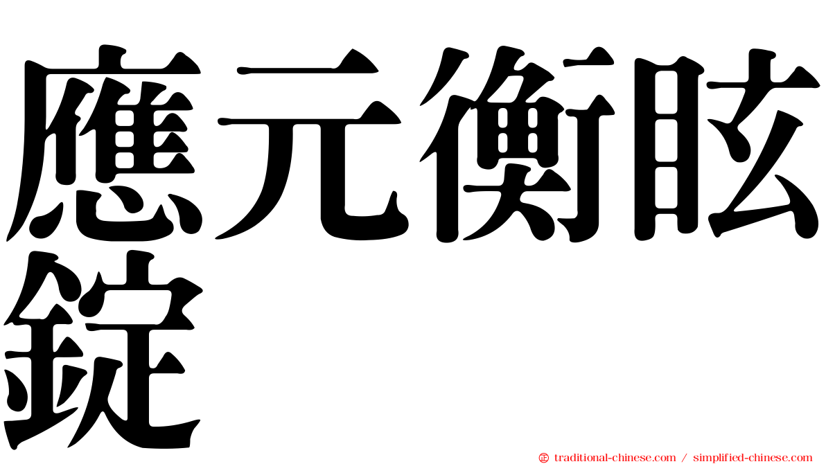 應元衡眩錠