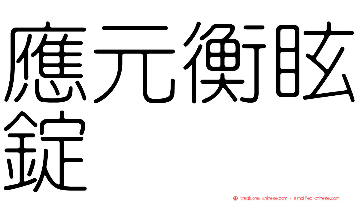 應元衡眩錠
