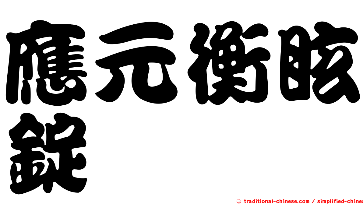 應元衡眩錠