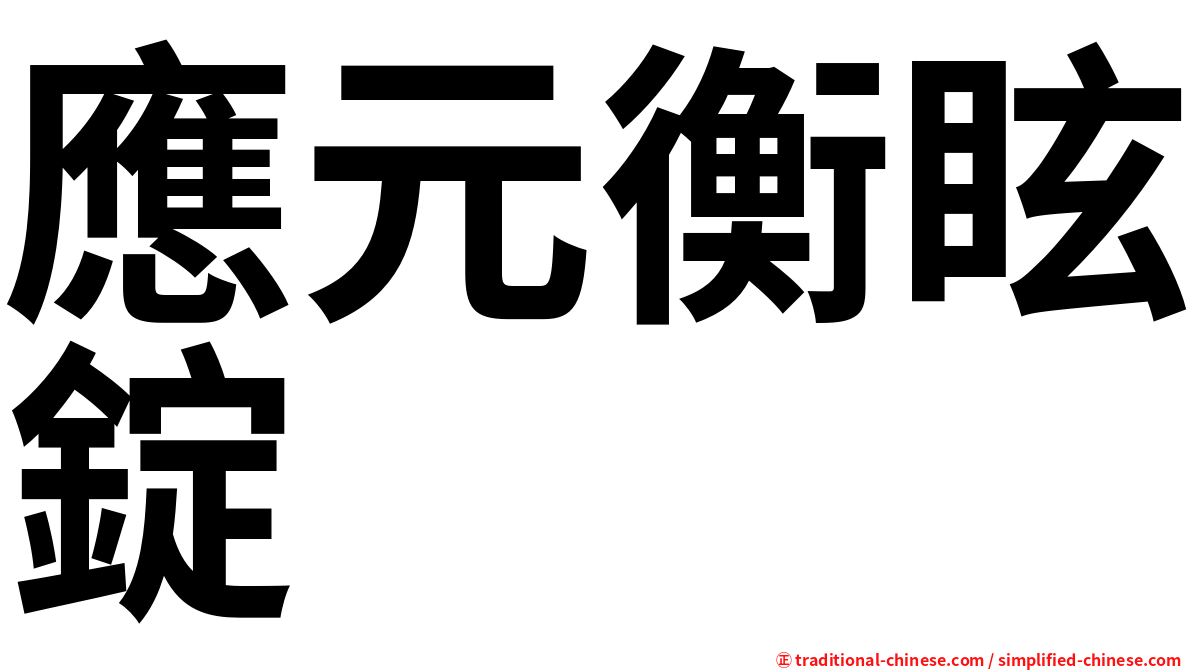 應元衡眩錠