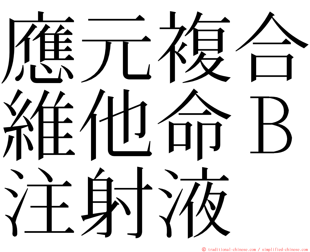 應元複合維他命Ｂ注射液 ming font