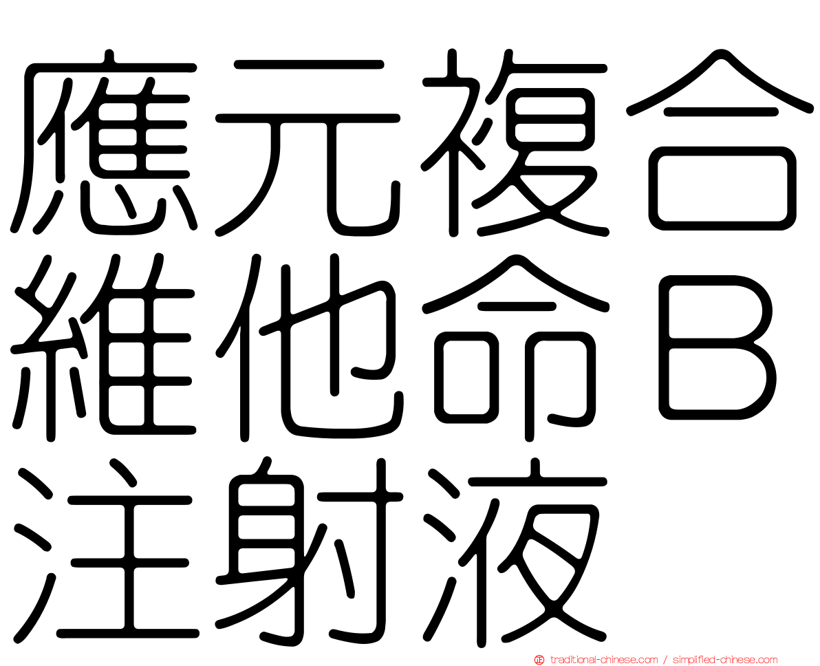 應元複合維他命Ｂ注射液