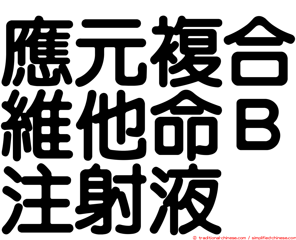 應元複合維他命Ｂ注射液