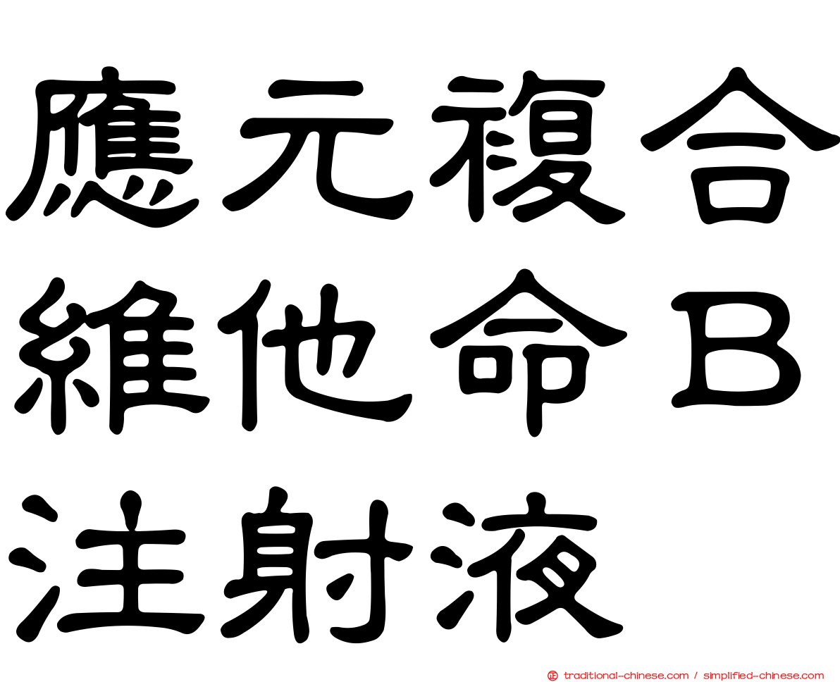 應元複合維他命Ｂ注射液