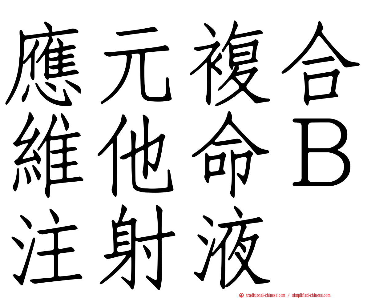 應元複合維他命Ｂ注射液