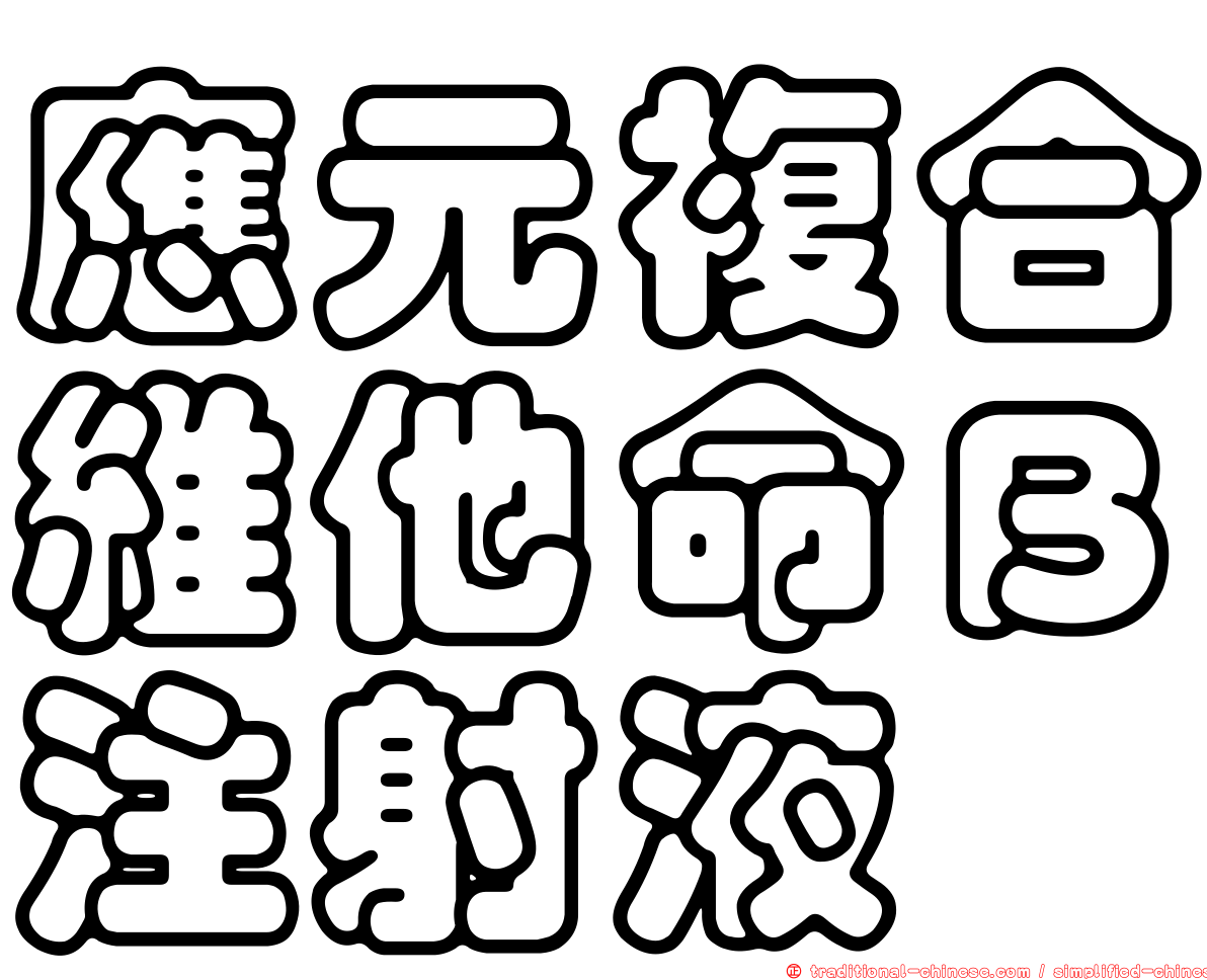 應元複合維他命Ｂ注射液