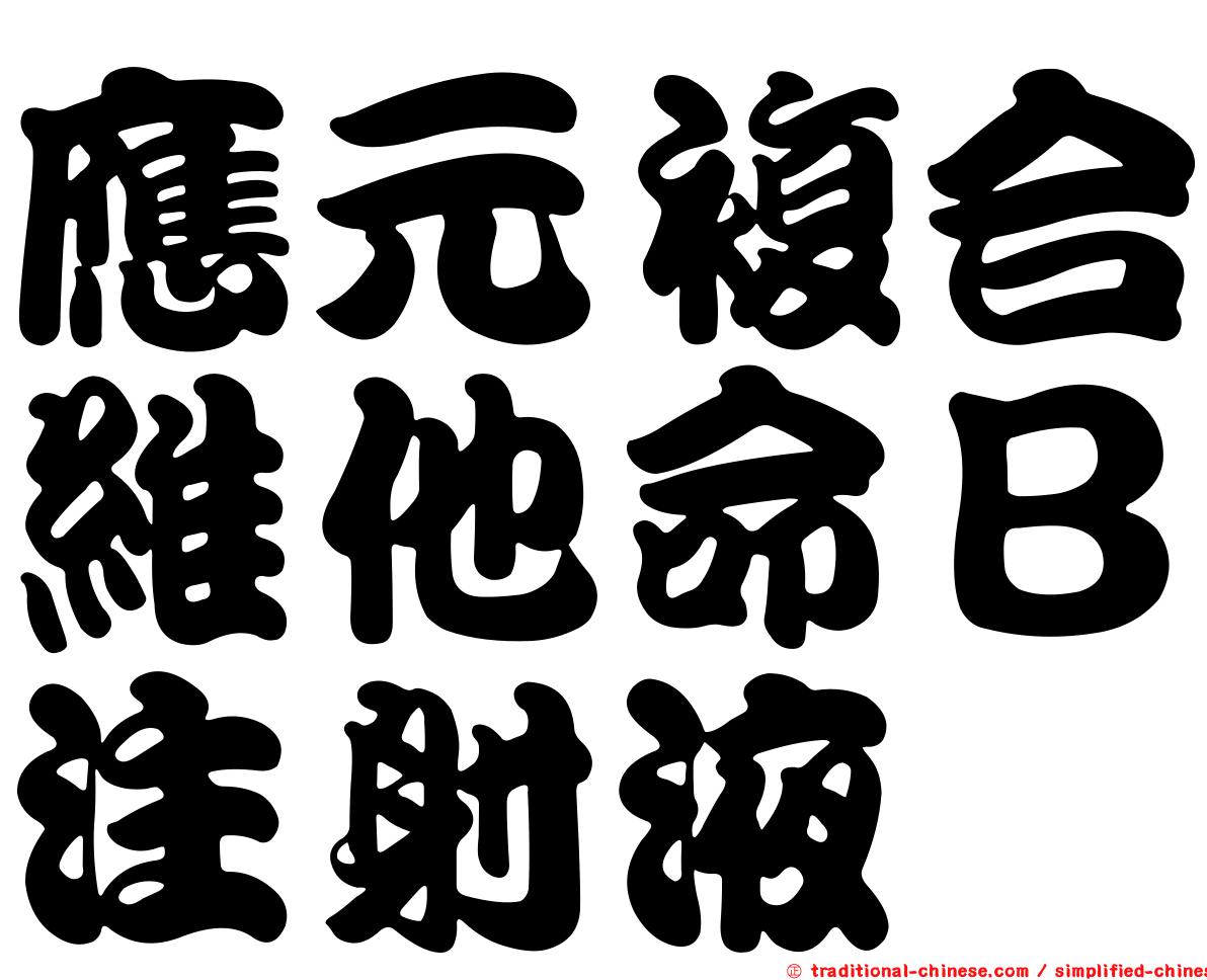 應元複合維他命Ｂ注射液