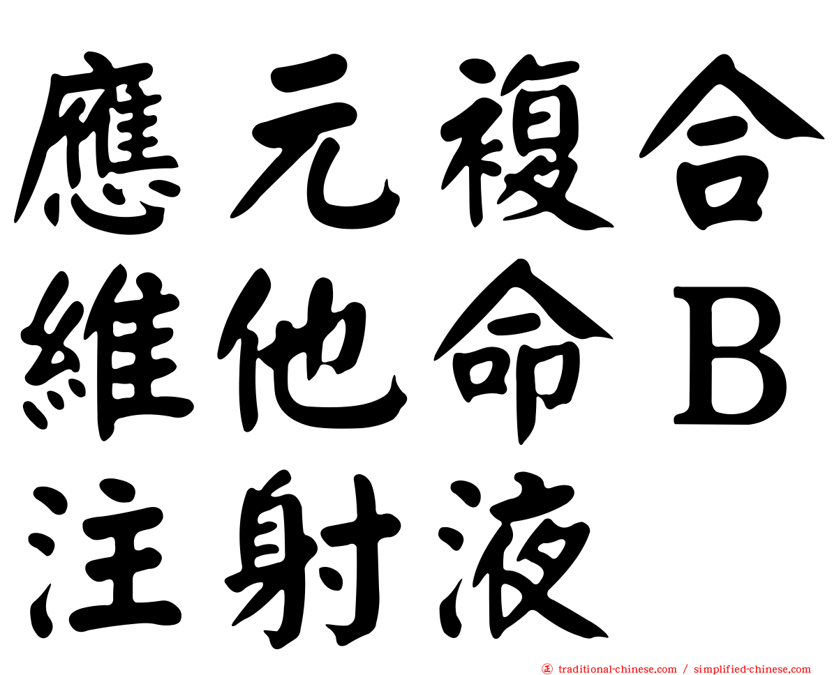 應元複合維他命Ｂ注射液