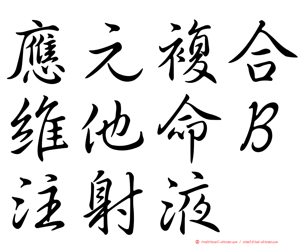 應元複合維他命Ｂ注射液