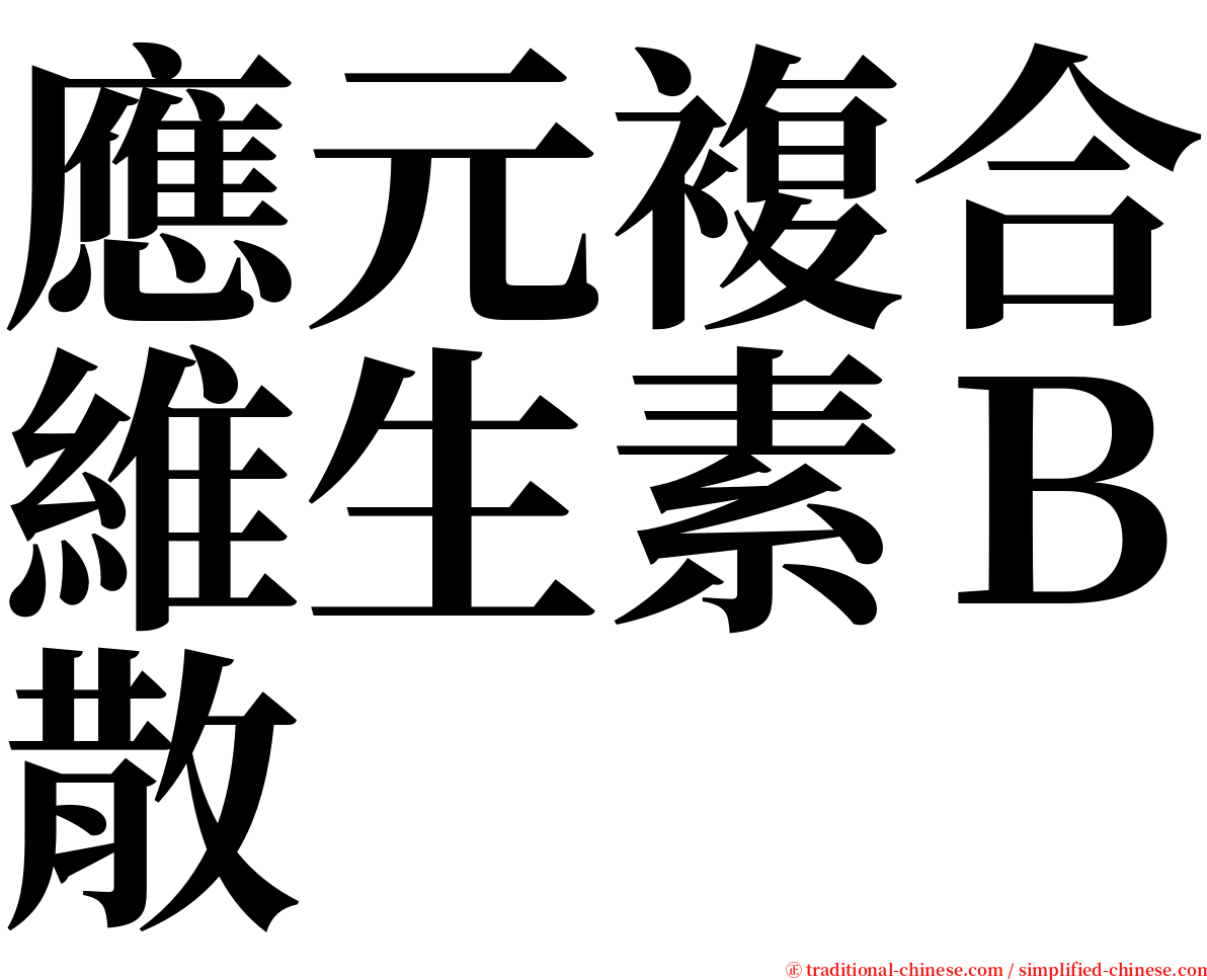 應元複合維生素Ｂ散 serif font