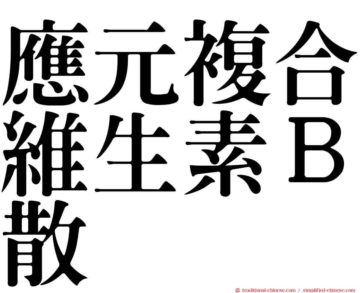 應元複合維生素Ｂ散