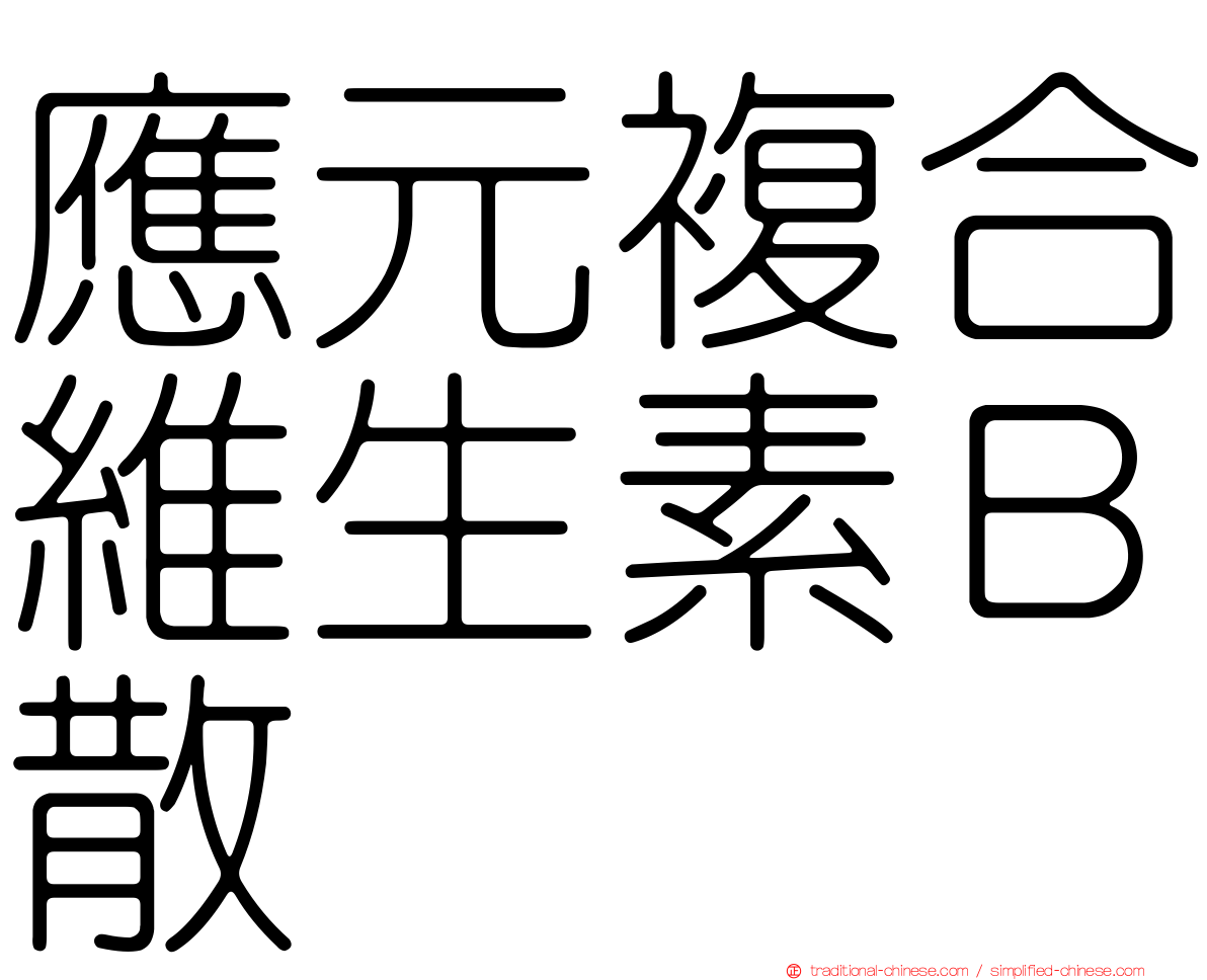 應元複合維生素Ｂ散